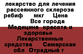 лекарство для лечения рассеянного склероза ребиф  44 мкг  › Цена ­ 40 000 - Все города Медицина, красота и здоровье » Лекарственные средства   . Самарская обл.,Отрадный г.